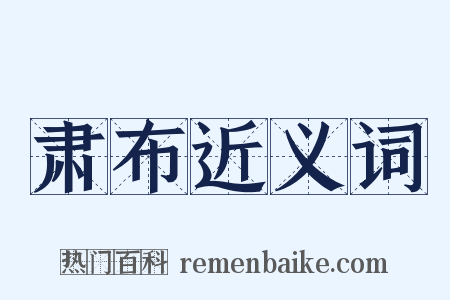 肃布近义词是什么意思的图片